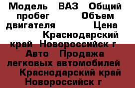  › Модель ­ ВАЗ › Общий пробег ­ 110 › Объем двигателя ­ 1 600 › Цена ­ 80 000 - Краснодарский край, Новороссийск г. Авто » Продажа легковых автомобилей   . Краснодарский край,Новороссийск г.